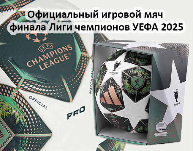 Официальный игровой мяч финала Лиги чемпионов УЕФА 2025 Adidas UCL Pro