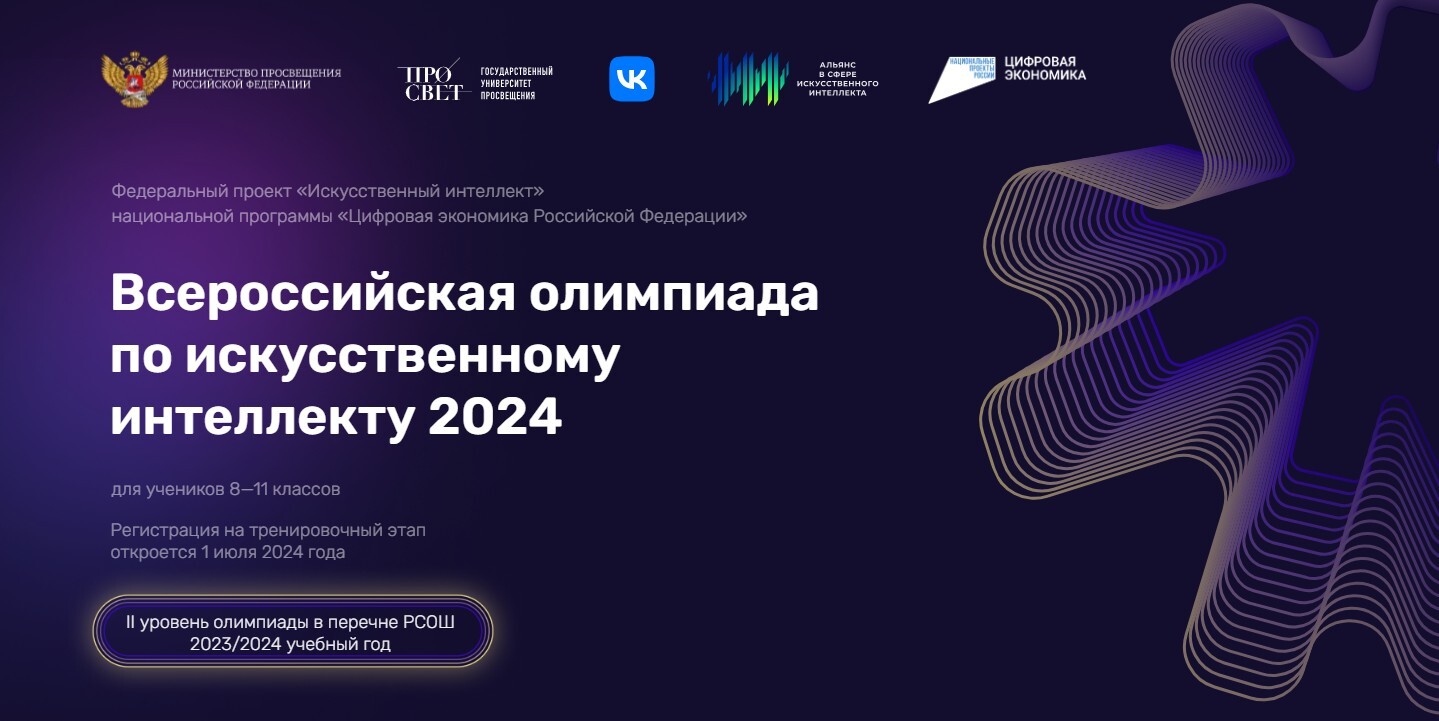 Олимпиада по искусственному интеллекту 2024