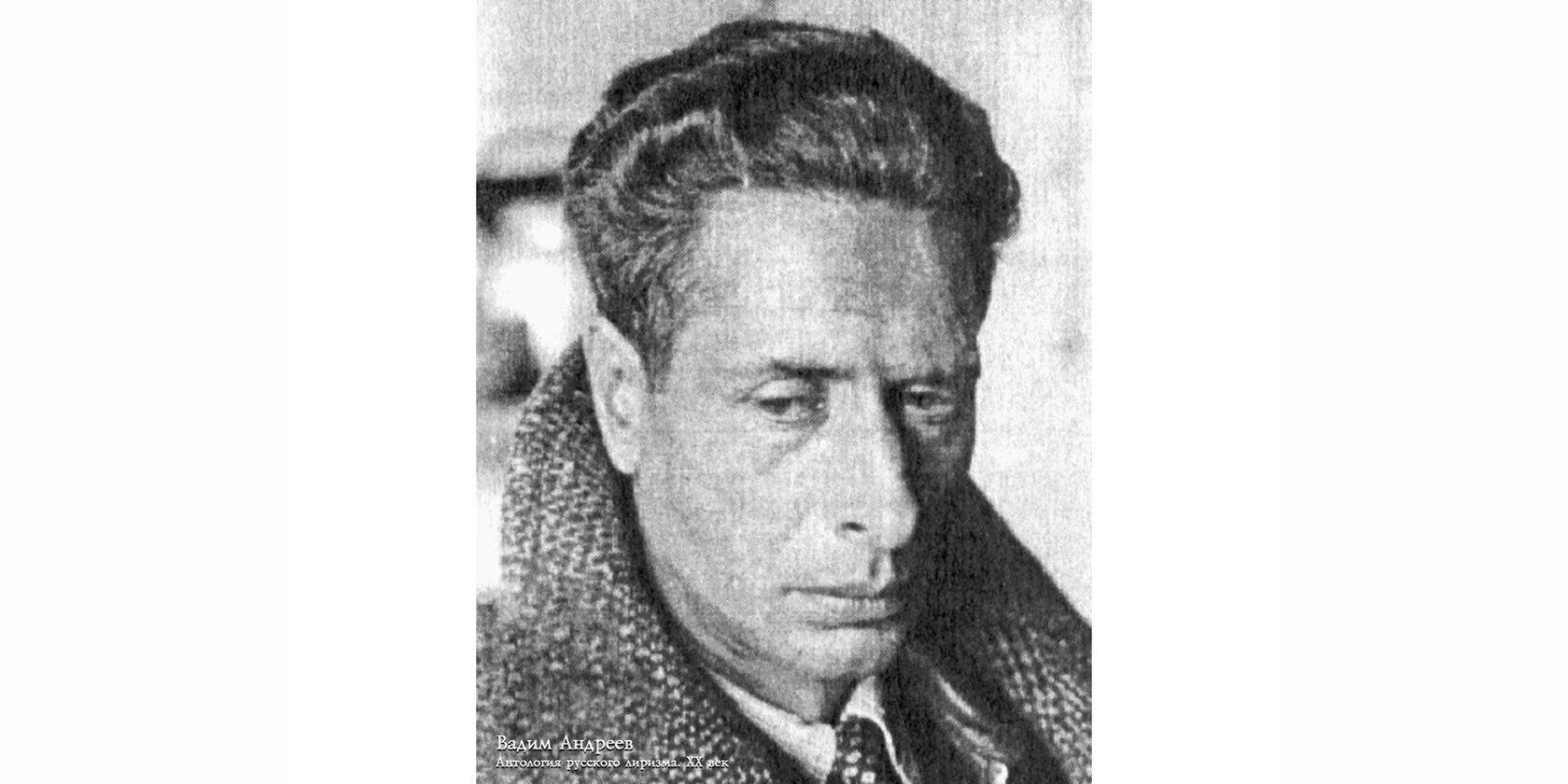 Вадим Леонидович Андреев