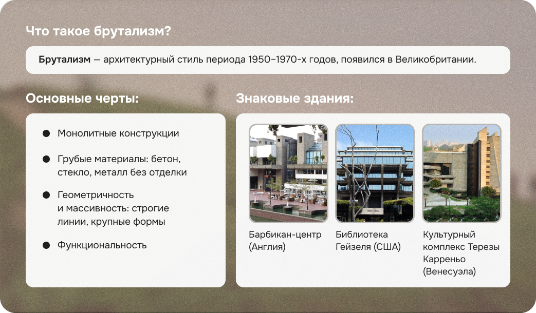 брутализм архитектура