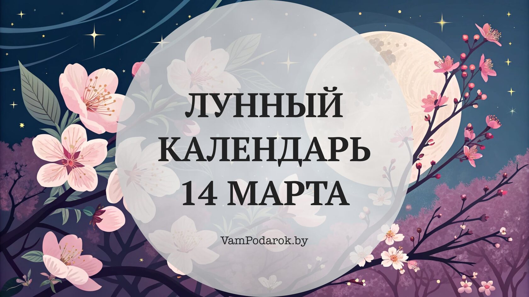 Лунный календарь на 14 марта 2026 года