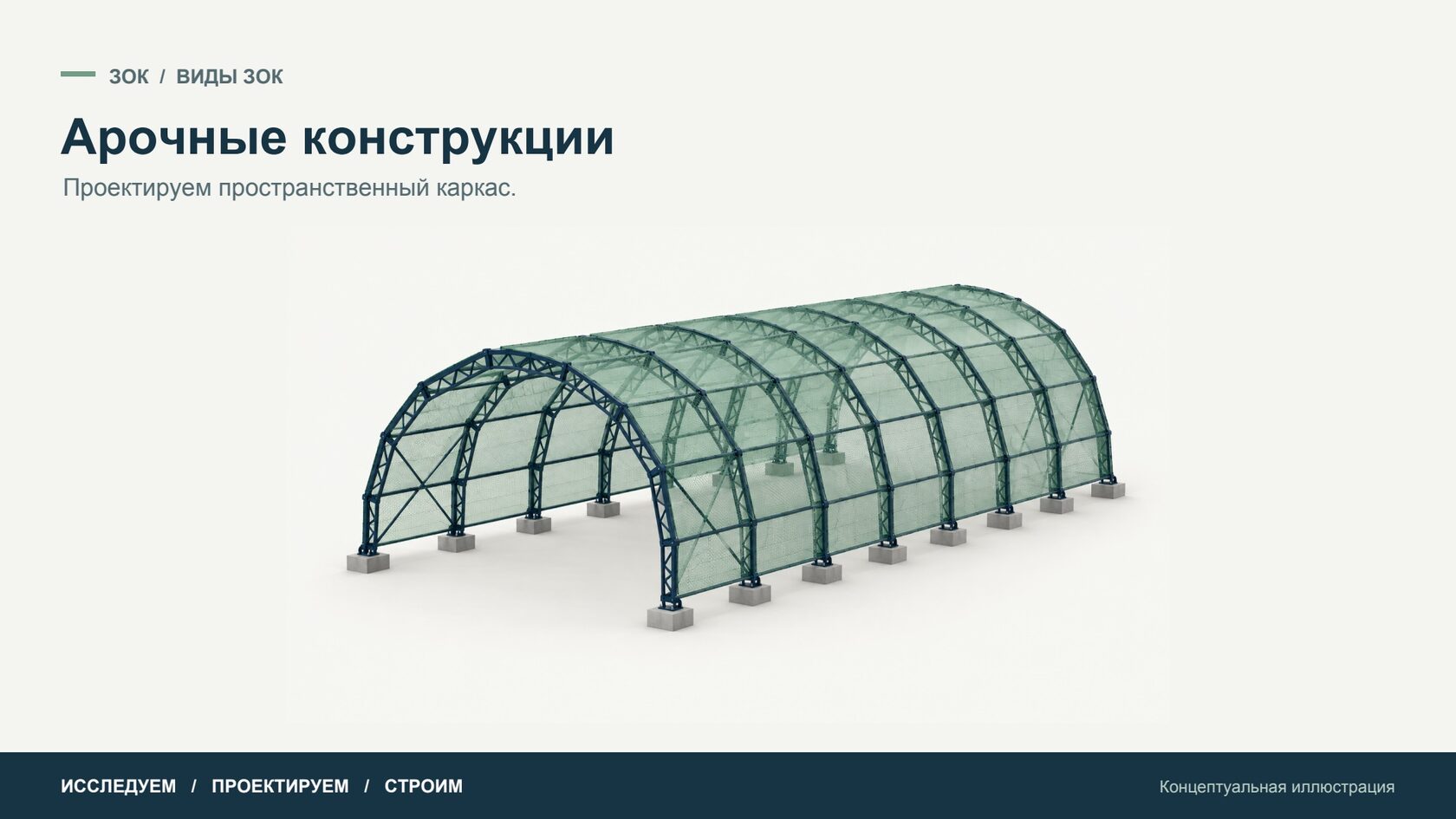 Арочные конструкции — Концептуальная иллюстрация
