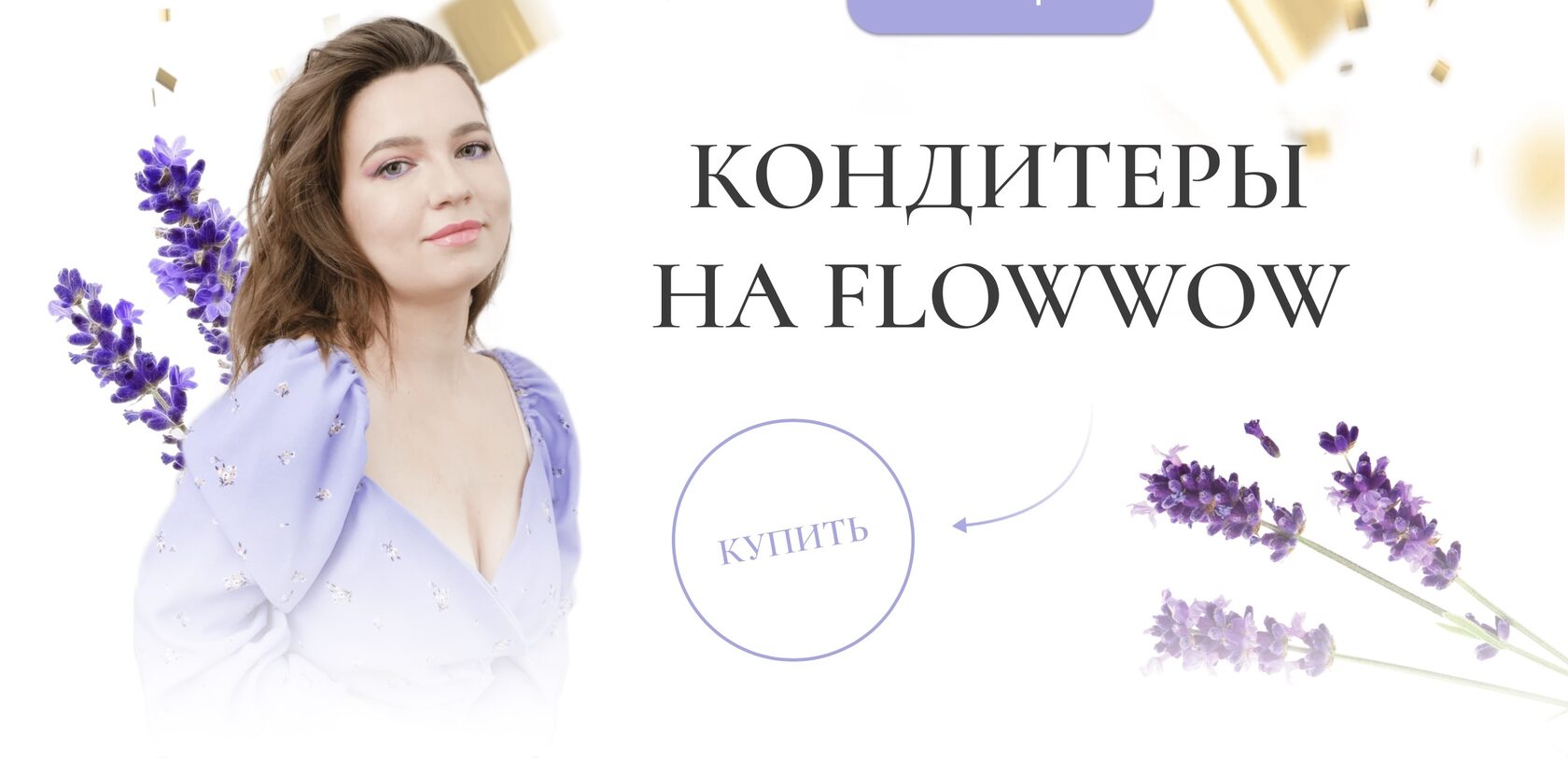 Кондитеры на Flowwow