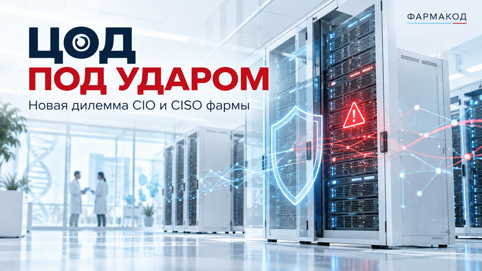 ИТ-инфраструктура фармацевтических компаний: риски ЦОД, резервирование и киберустойчивость