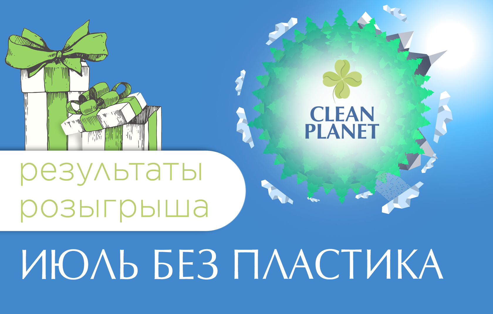 Фокина 108а чистая Планета. Чистый мир Новосибирск логотип. Чистая Планета Месягутово. Розыгрыш призов 6 августа 2022 чистая Планета июль без пластика.