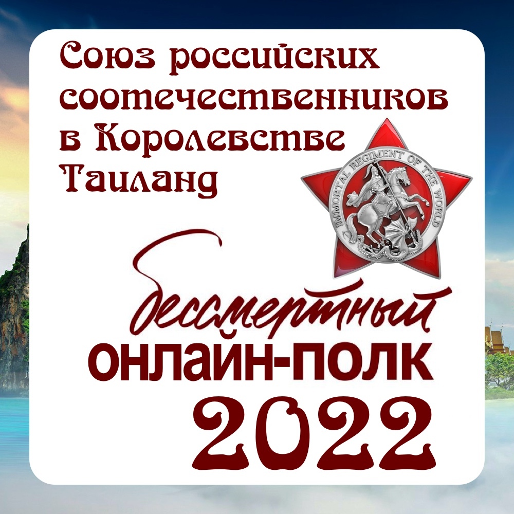 Акция &quot;Бессмертный онлайн-полк&quot;