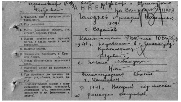 Рис. 2. Страница анкеты красноармейца Голодяева А. В. 1941 г. 1