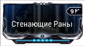 Стенающие раны