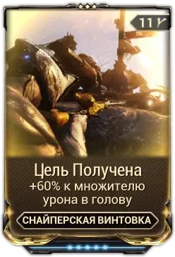 Цель получена