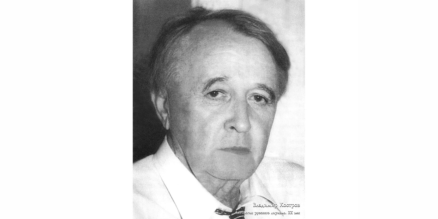 Владимир Андреевич Костров