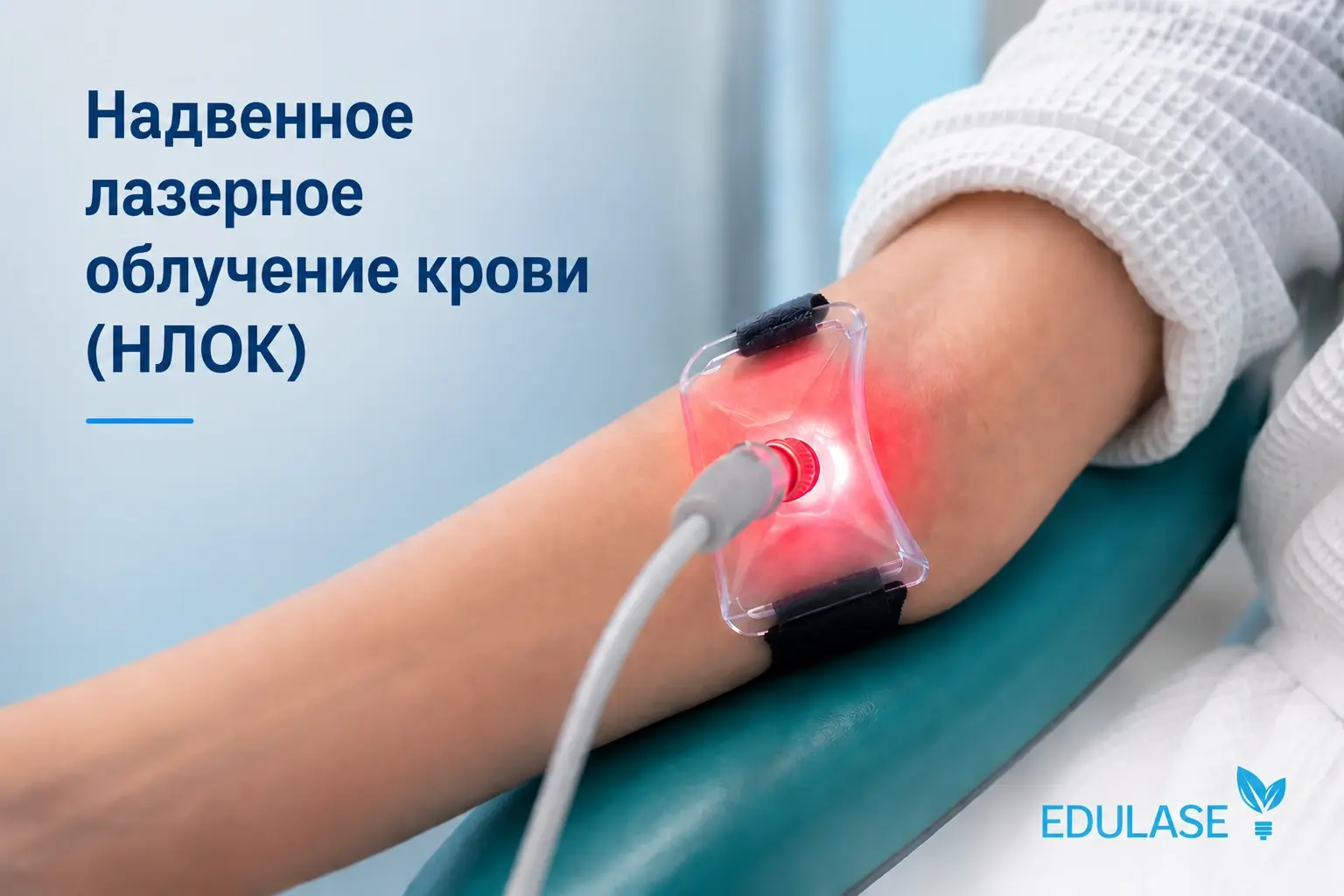 Надвенное лазерное облучение крови НЛОК – неинвазивная лазерная терапия