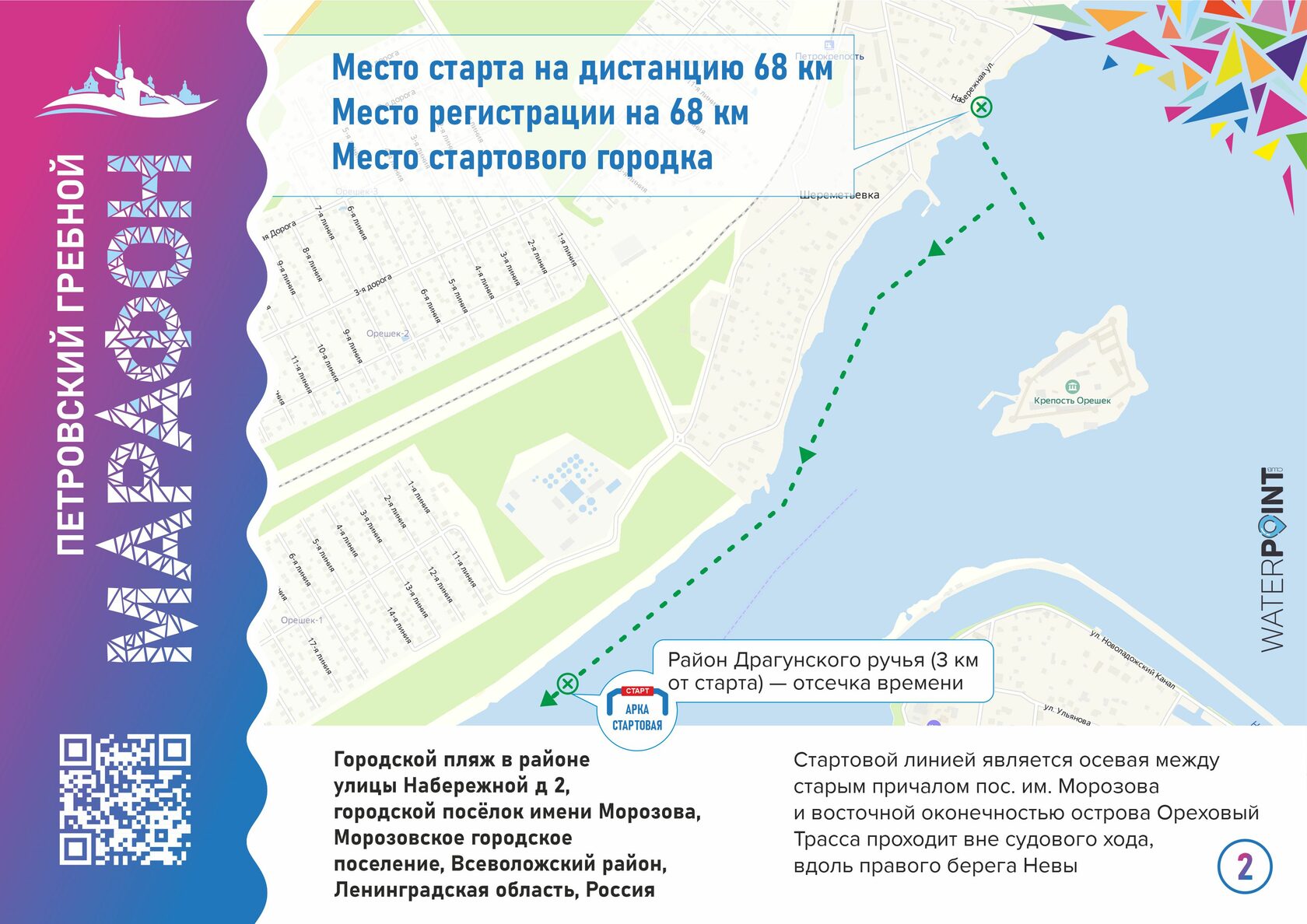 Забег 2024 спб трасса. Москворецкий гребной марафон 2023. Ангарский полумарафон 2023 фото. Москворецкий гребной марафон 2024.