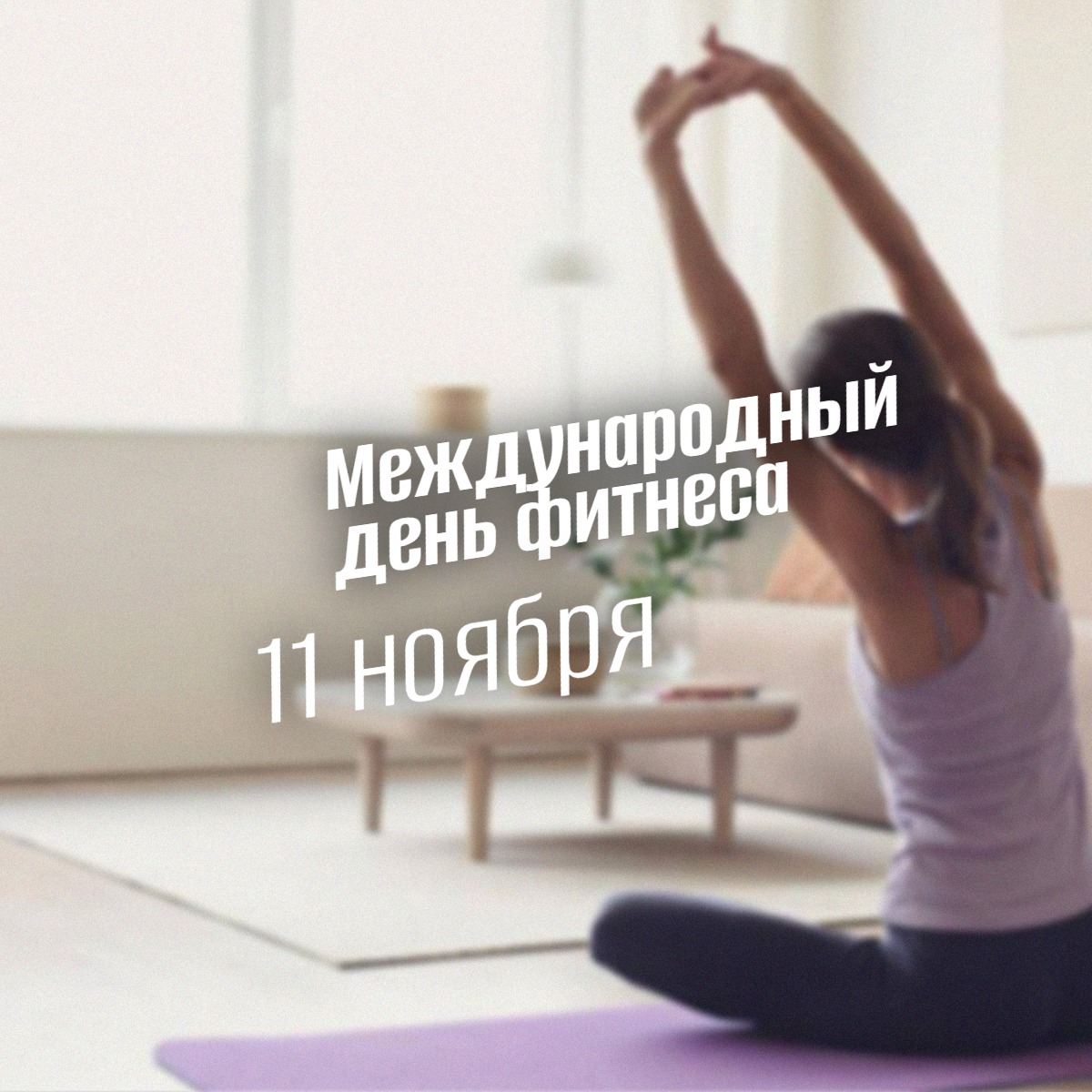 Международный день фитнеса 11 ноября
