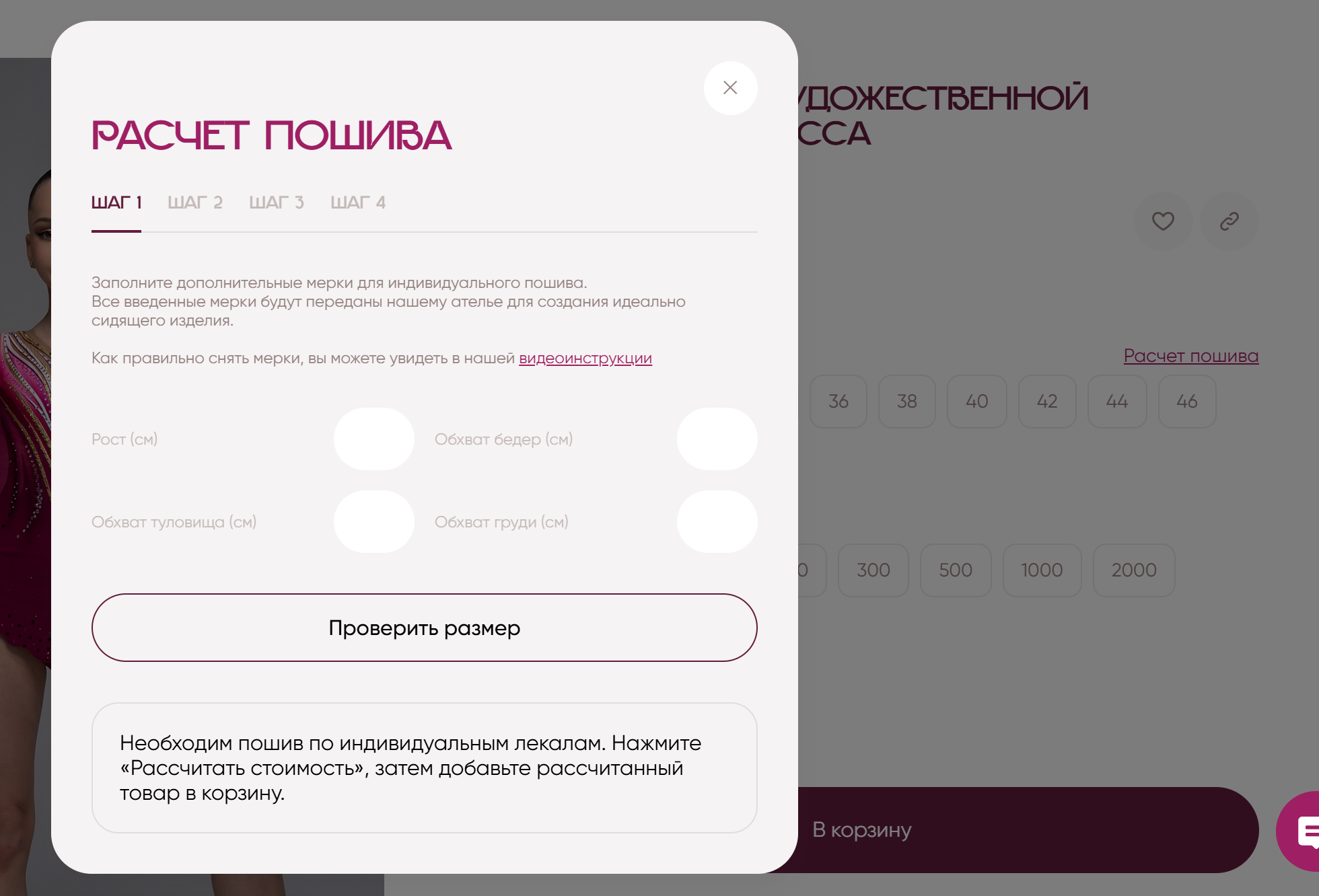 Калькулятор индивидуального пошива на сайте Танцующие