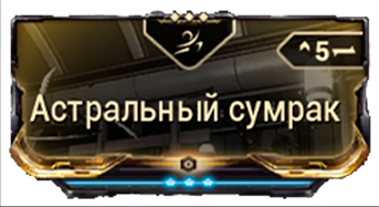 Астральный сумрак