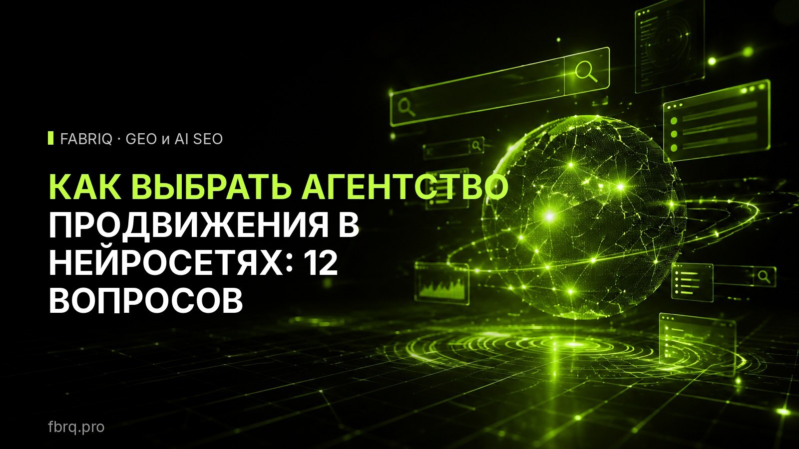 Как выбрать агентство продвижения в нейросетях: 12 вопросов