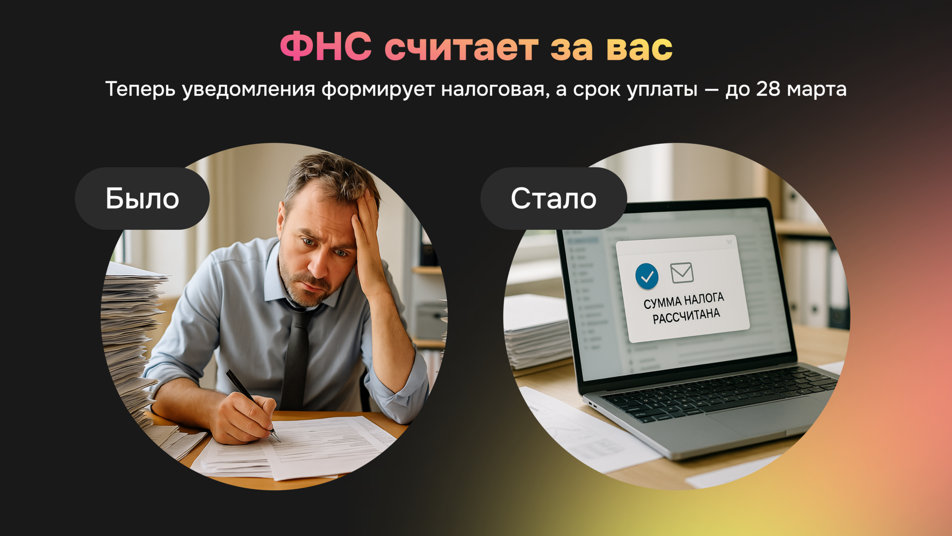 Инфографика «ФНС считает налоги за вас»: было — человек завален бумагами; стало — ноутбук с уведомлением «Сумма налога рассчитана». 
