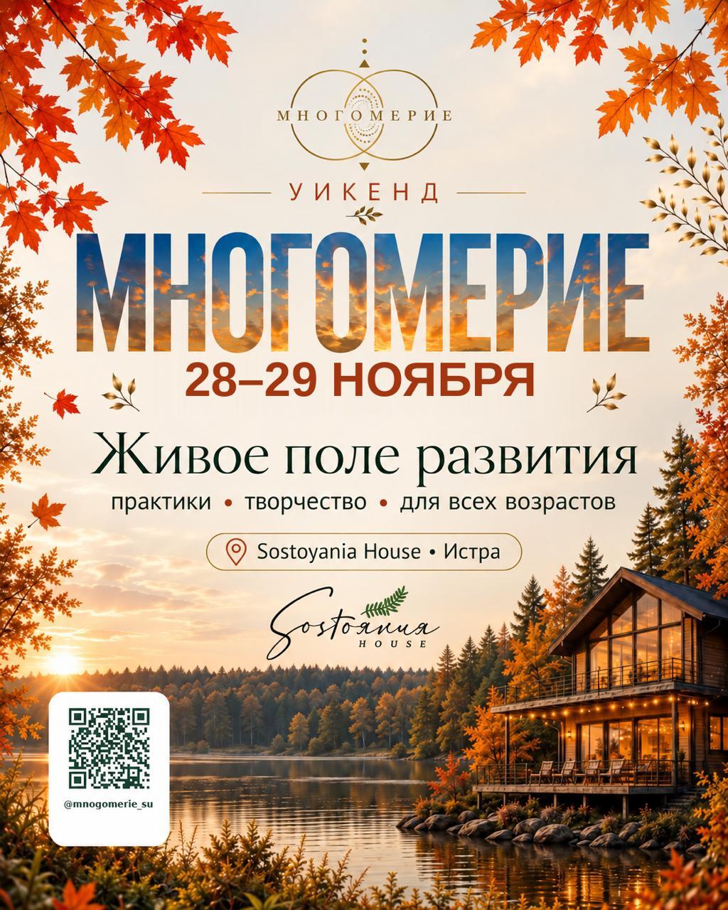 Атмосфера уикенда «Многомерие» — Sostoyania House, Истра