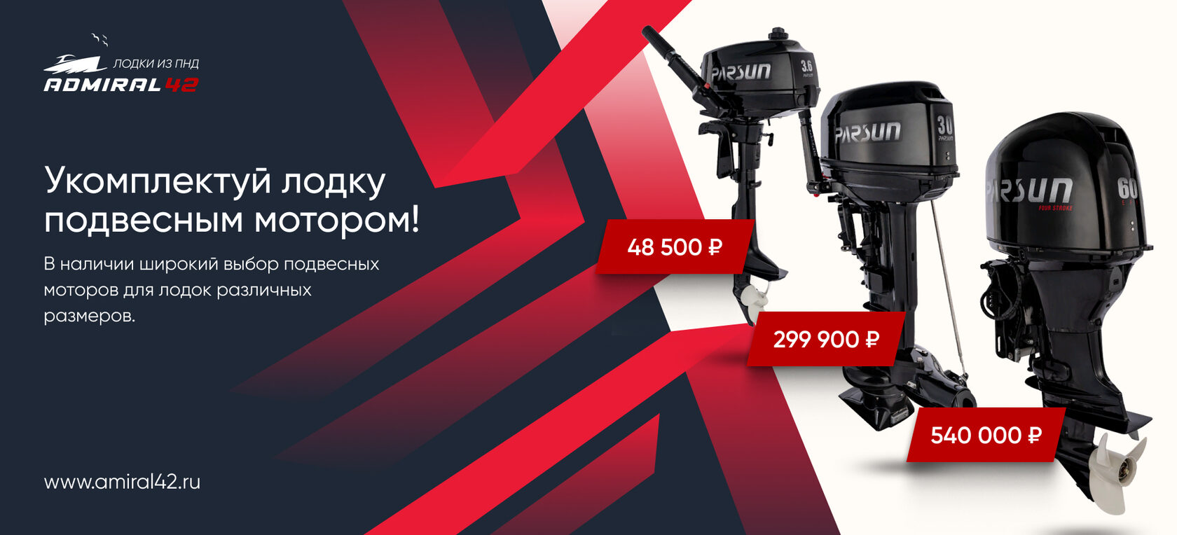Подвесные моторы | Сибирский Адмирал