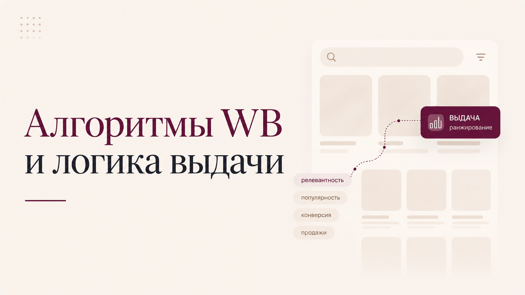 Алгоритмы WB и логика выдачи