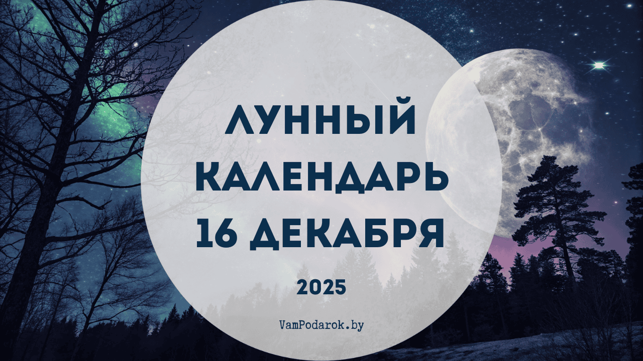 Лунный календарь на 16 декабря 2025 года