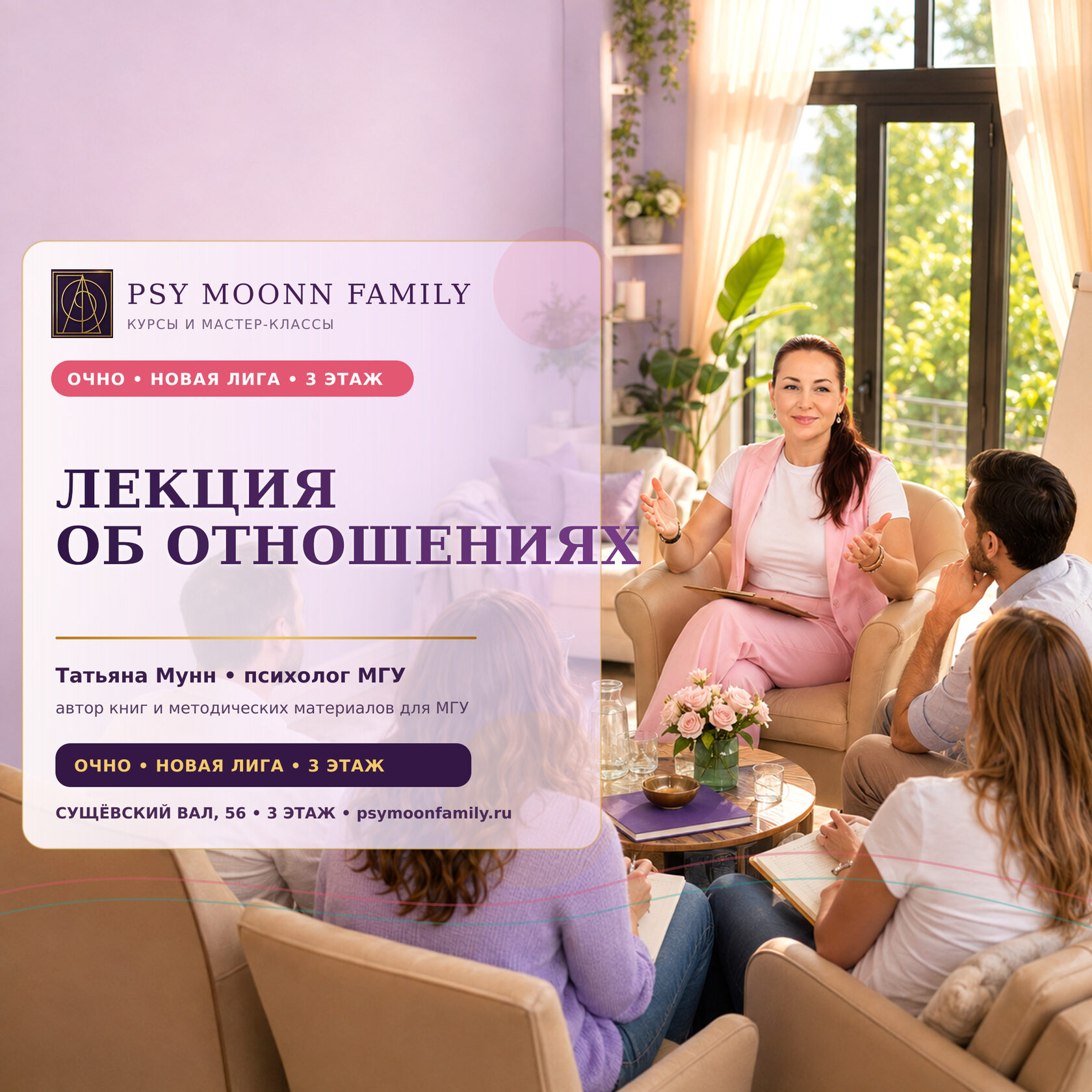 Очная лекция «Психология отношений» — PSY MOONN FAMILY, Москва