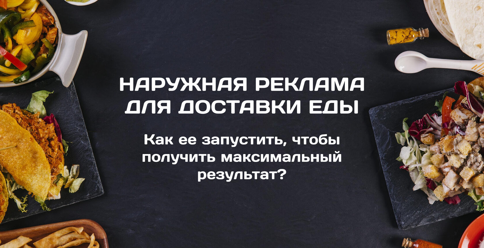 Наружная реклама для ресторана доставки еды - можно ли получить от нее  стоящий результат?