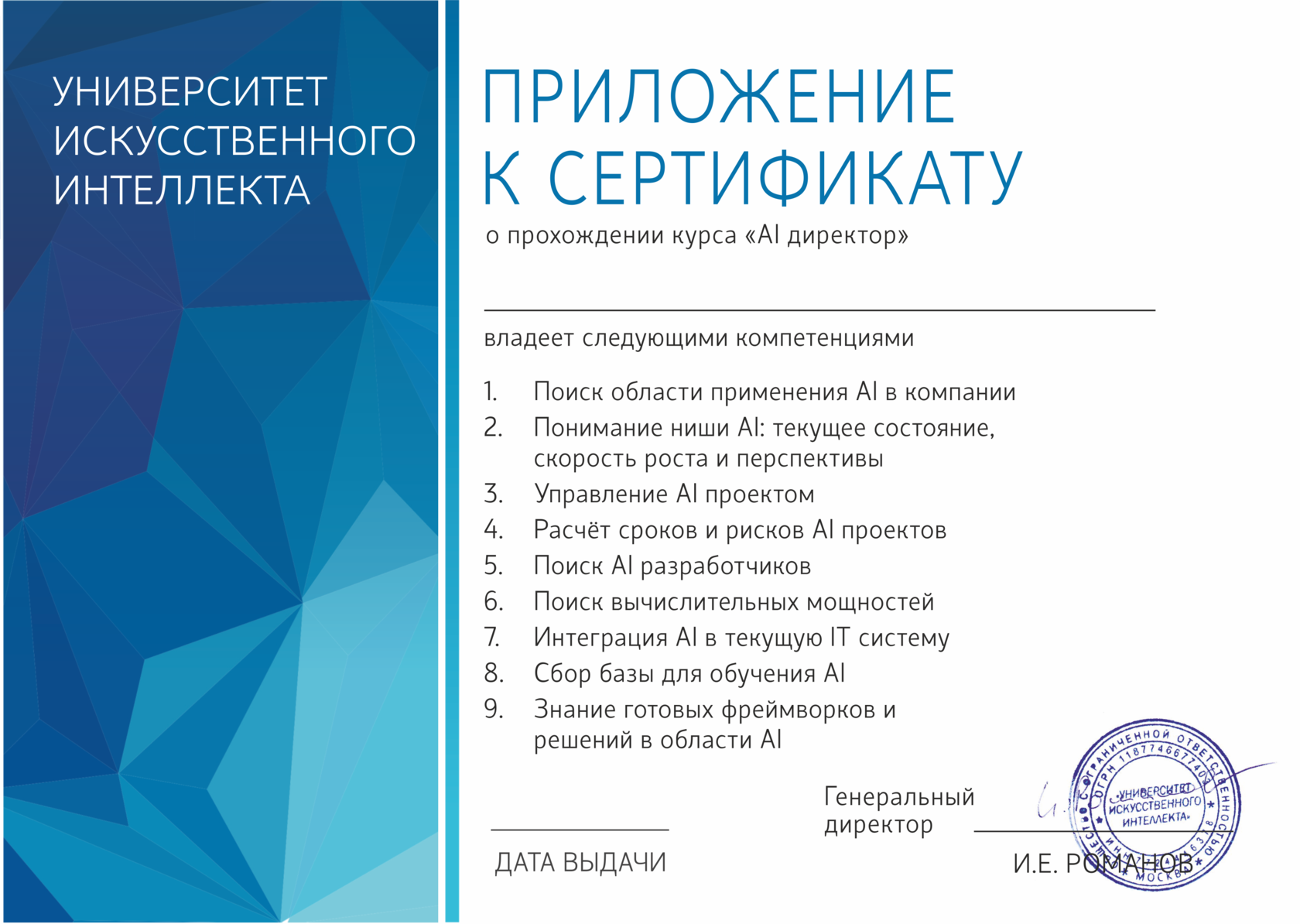 Университет ии. Дмитрий Романов университет искусственного. Сертификат искусственный интеллект. Университет искусственного интеллекта. Университет искусственного интеллекта сертификат.