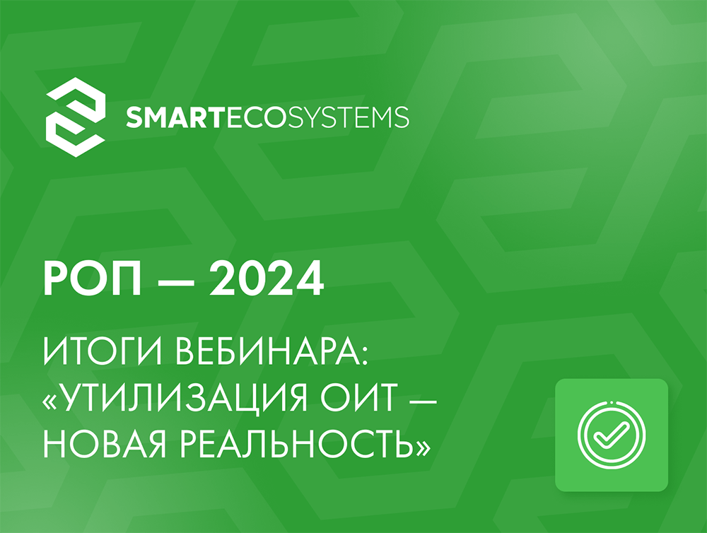 РОП 2024: Утилизация ОИТ — новая реальность