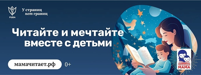 Подборки самых тёплых книг и практические советы на сайте проекта мамачитает.рф