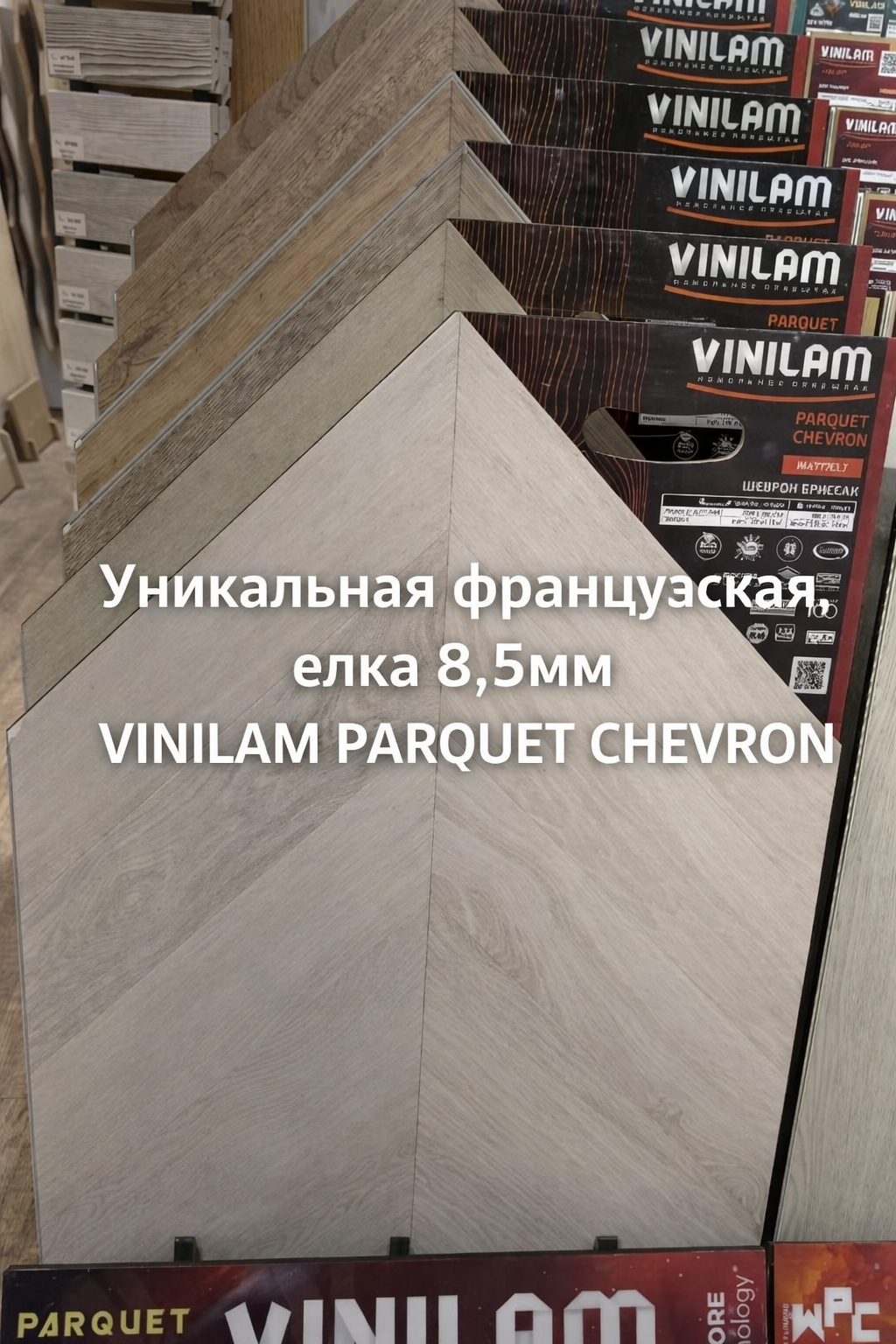 VINILAM Parquet Chevron 8,5 мм — модульный шеврон с ISOCORE (1050 кг/м³): быстрый монтаж, тихий ход, износостойкость и стабильность.