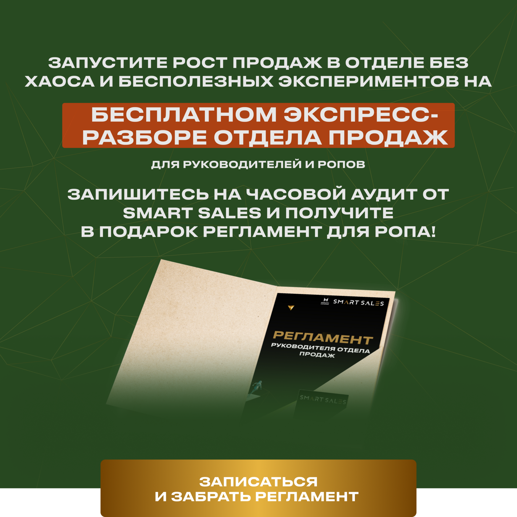 Бесплатный Аудит Отдела Продаж