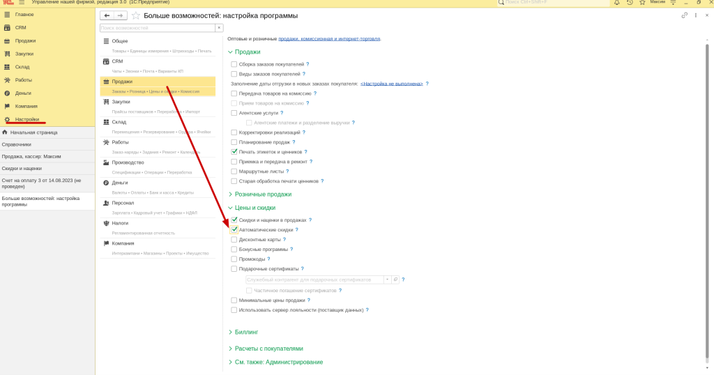 Рис 1. Настройка автоматических скидок в 1С Розница 3.0 и 1С-УНФ