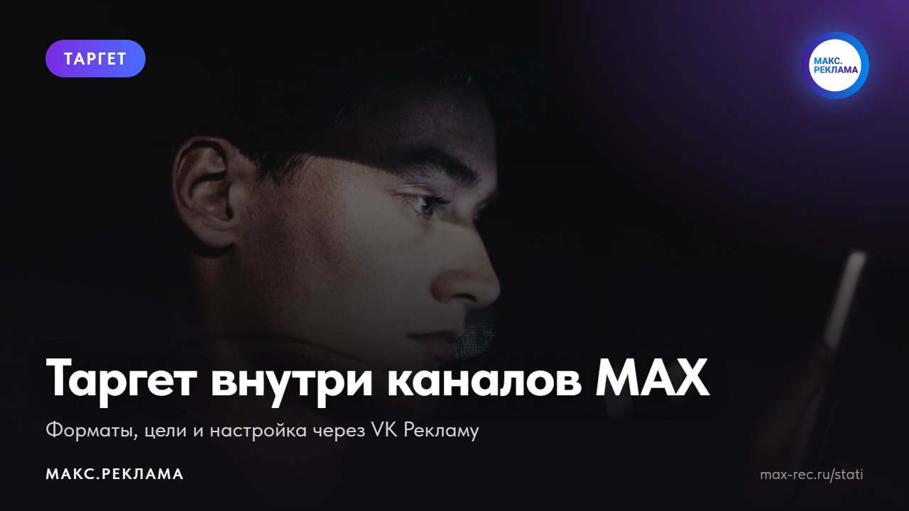 Таргет в MAX через VK Рекламу: как запустить