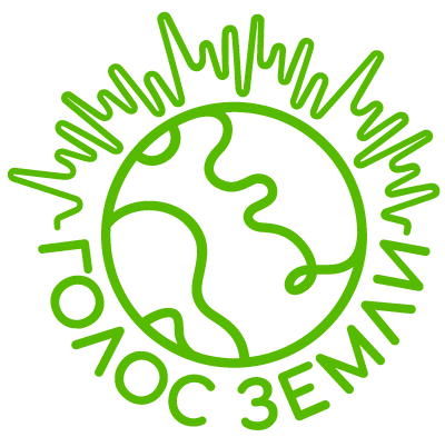 ГОЛОС ЗЕМЛИ