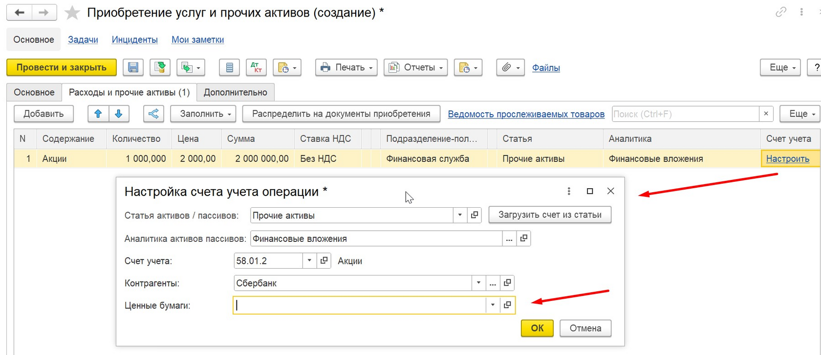 1С Комплексная автоматизация 2 и ERP: Приобретение ценных бумаг в документе 