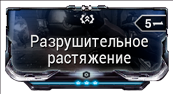 Разрушительное растяжение