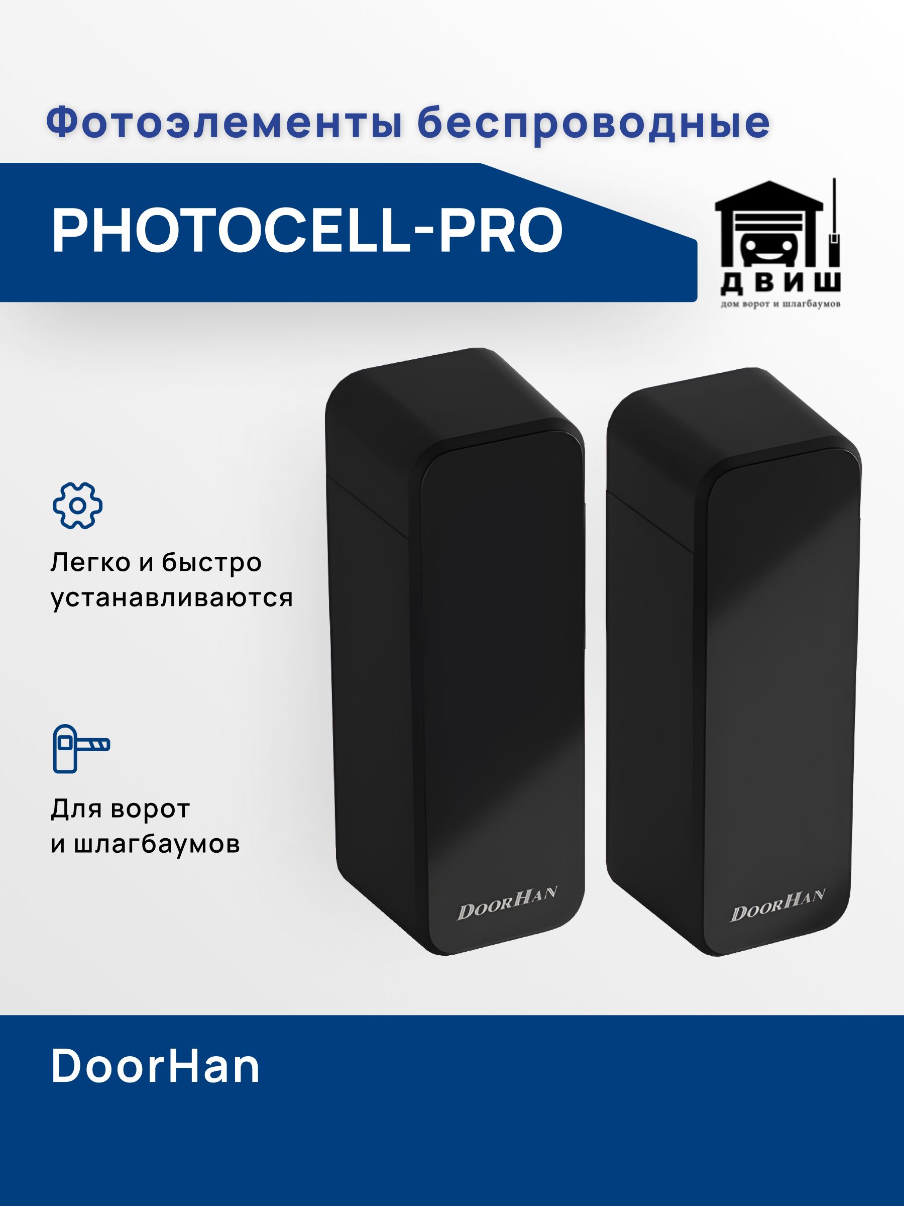 Беспроводные фотоэлементы DoorHan PHOTOCELL-PRO