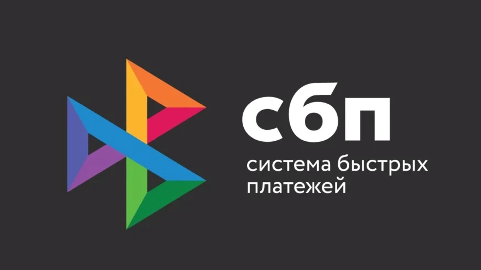 Картинка система быстрых платежей