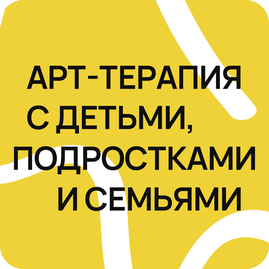 Арт-терапия с детьми, подростками и семьями | artpsy.academy