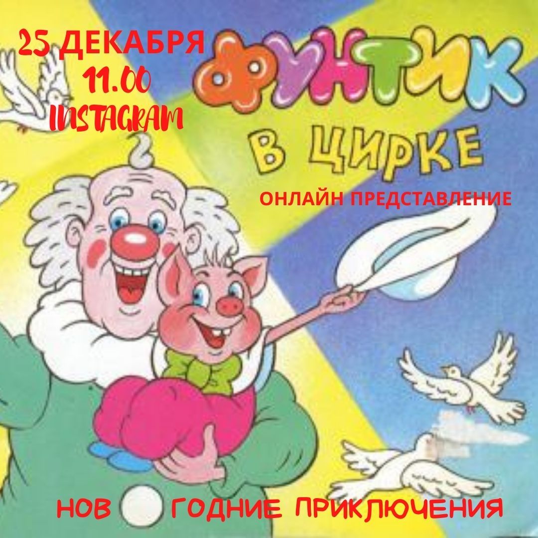 Новогодние приключения Фунтика в цирке