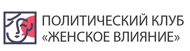 Женское влияние