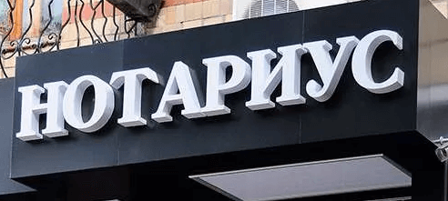 Буквы для нотариуса