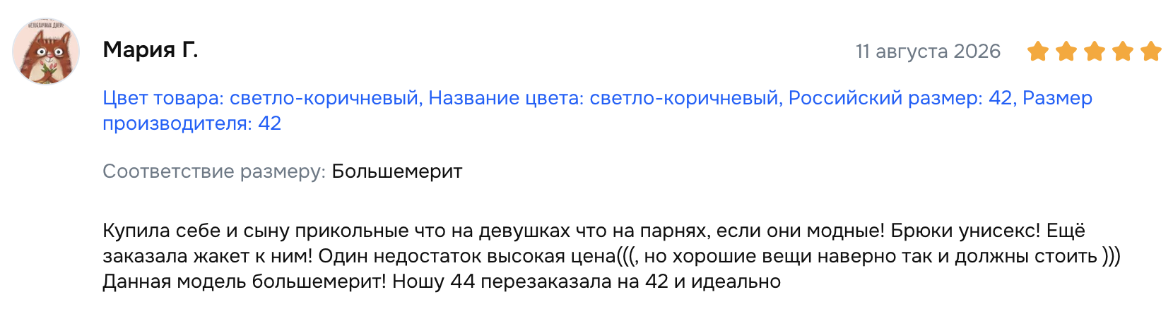 Скриншот отзыва Мария Г. на Ozon, 11 августа 2026, оценка 5 из 5