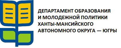 елена шумакова новоселова. значок департамент образования хмао. елена шумакова югра. департамент образования и науки. департамент образования хмао.