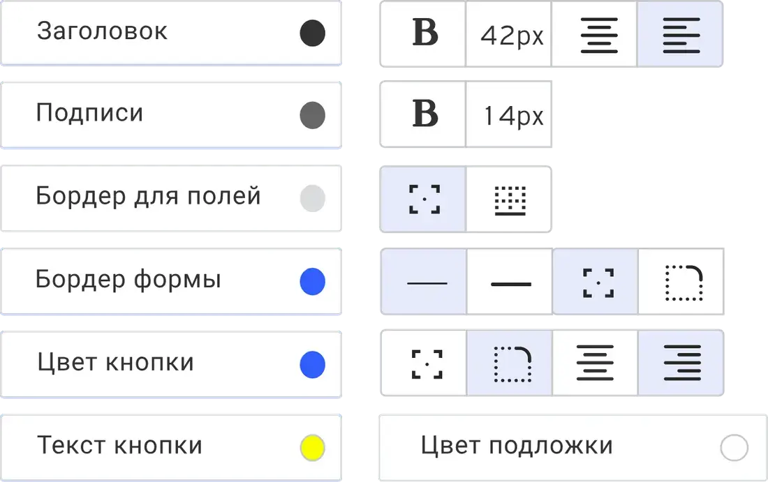 Скриншот 2020 года: настройки вида веб-формы — цвета заголовка, подписей, бордеров, кнопки и текста кнопки, кегль 42 и 14 пикселей, выравнивание и скругления