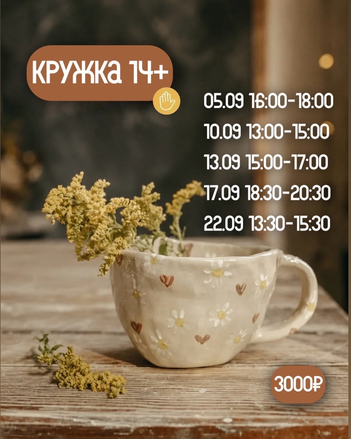 Кружка 14+