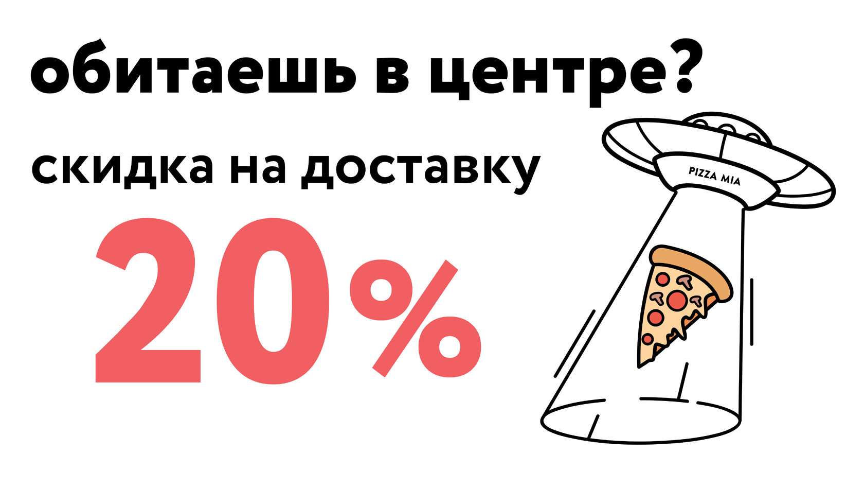 Акции и скидки на пиццу от сети ресторанов Pizza Mia в Екатеринбурге