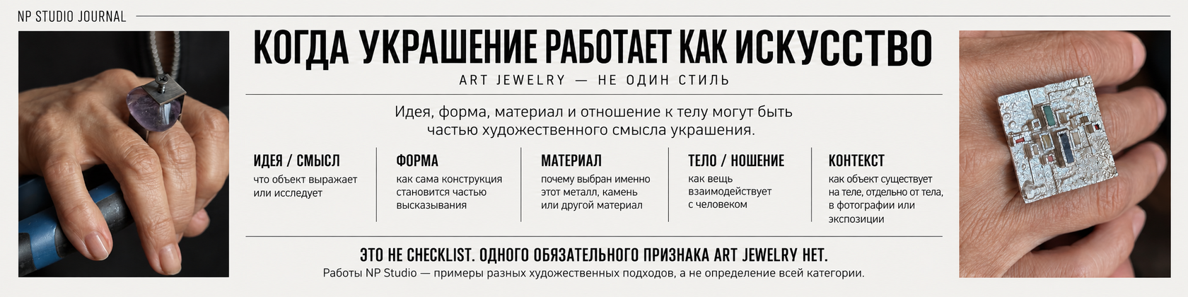 Инфографика NP Studio Journal «Когда украшение работает как искусство»: идея, форма, материал, тело и контекст
