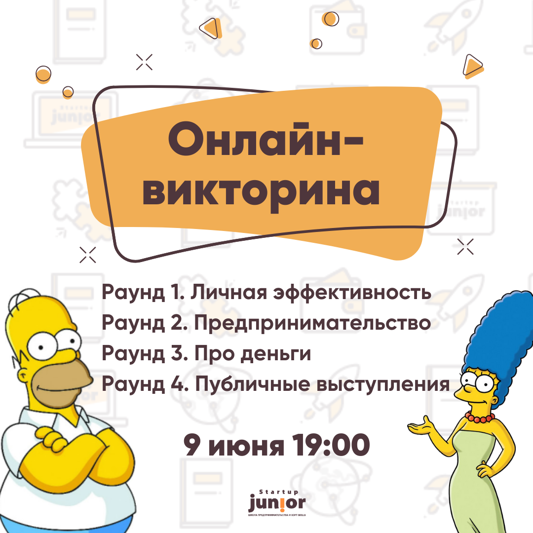 Онлайн-викторина от Startup Junior